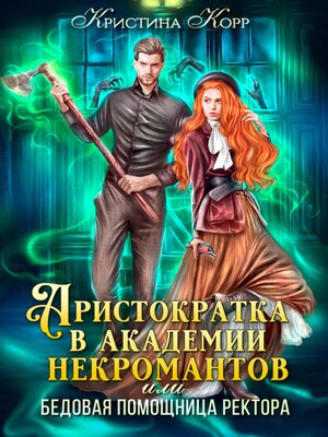 cover image of Аристократка в академии некромантов, или Как снять проклятье